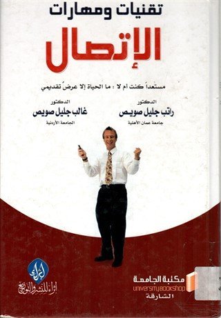تقنيات و مهارات الإتصال - مستعدا كنت أم لا - ما الحياة إلا عرض تقديمي