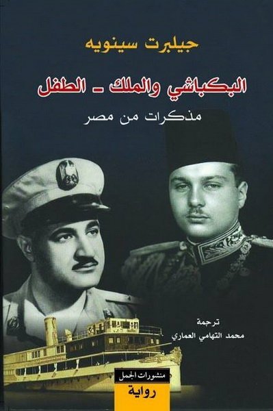 البكباشي والملك – الطفل : مذكرات من مصر