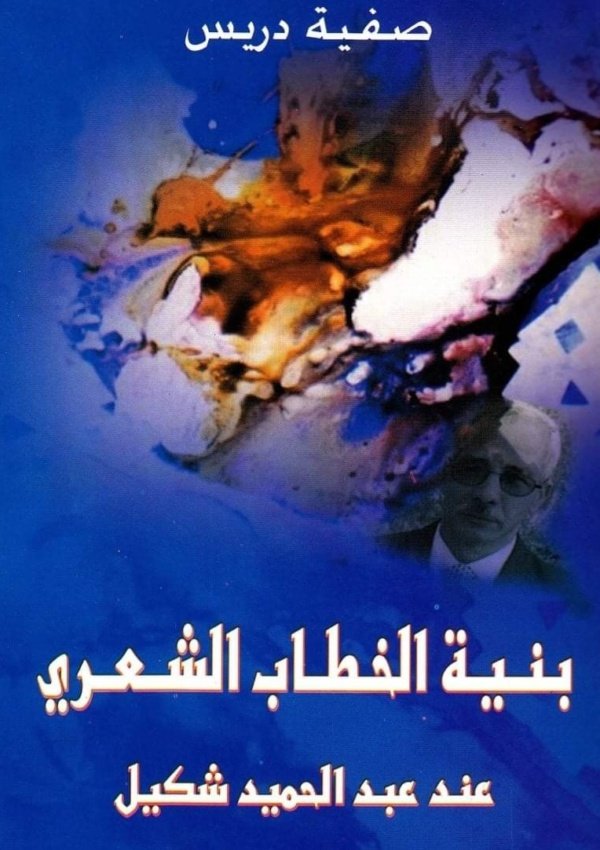 بنية الخطاب الشعري عند عبد الحميد شكيل