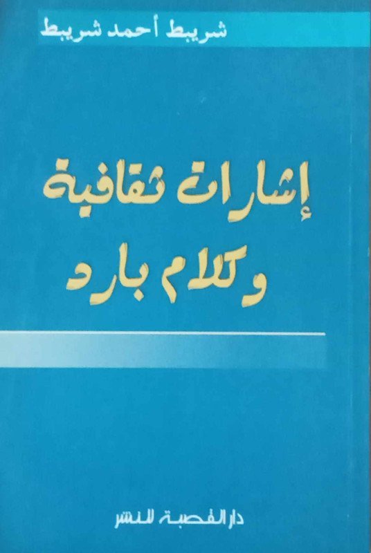 إشارات ثقافية و كلام بارد