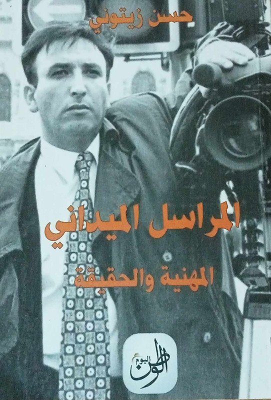المراسل الميداني : المهنية و الحقيقة