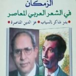 الزمكان في الشعر العربي المعاصر : بدر شاكر السياب - عز الدين المناصرة