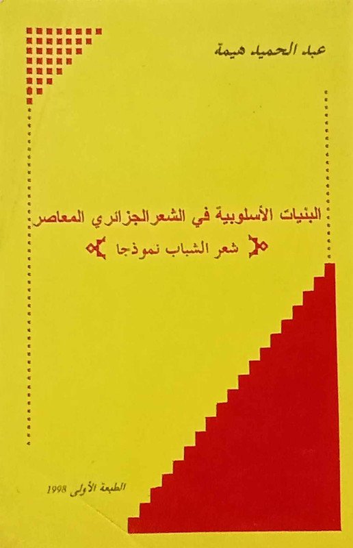 البنيات الأسلوبية في الشعر الجزائري المعاصر : شعر الشباب نموذجا “