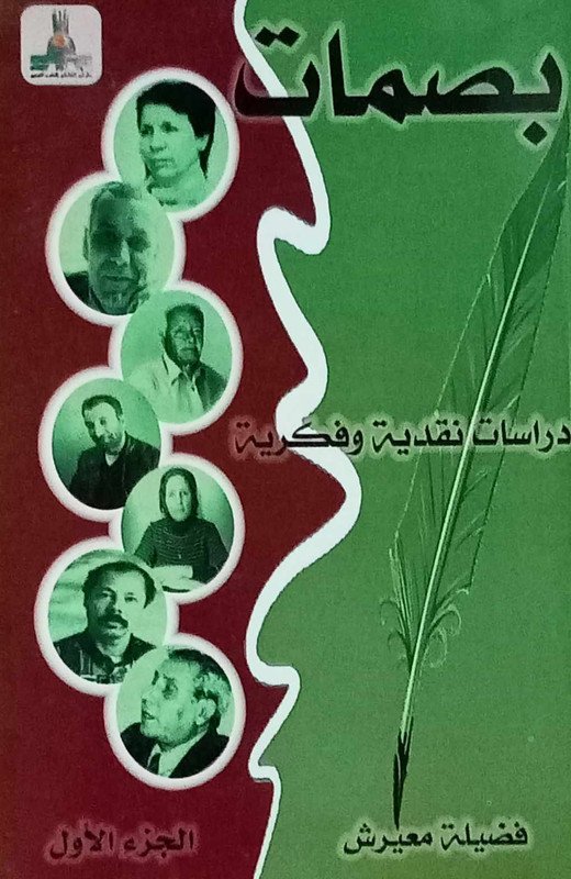 بصمات : دراسات نقدية و فكرية