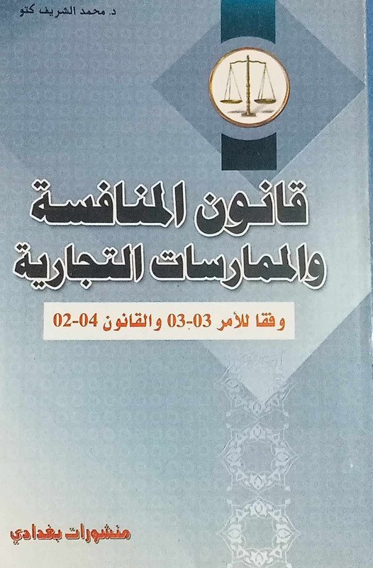 قانون المنافسة و الممارسات التجارية وفقا للأمر 03 – 03 و القانون 02 -04