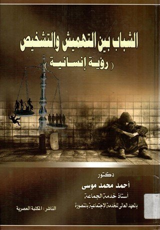 الشباب بين التهميش و التشخيص ” رؤية إنسانية “