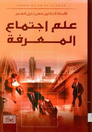 علم اجتماع المعرفة