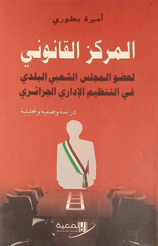 المركز القانوني لعضو المجلس الشعبي البلدي في التنظيم الإداري الجزائري