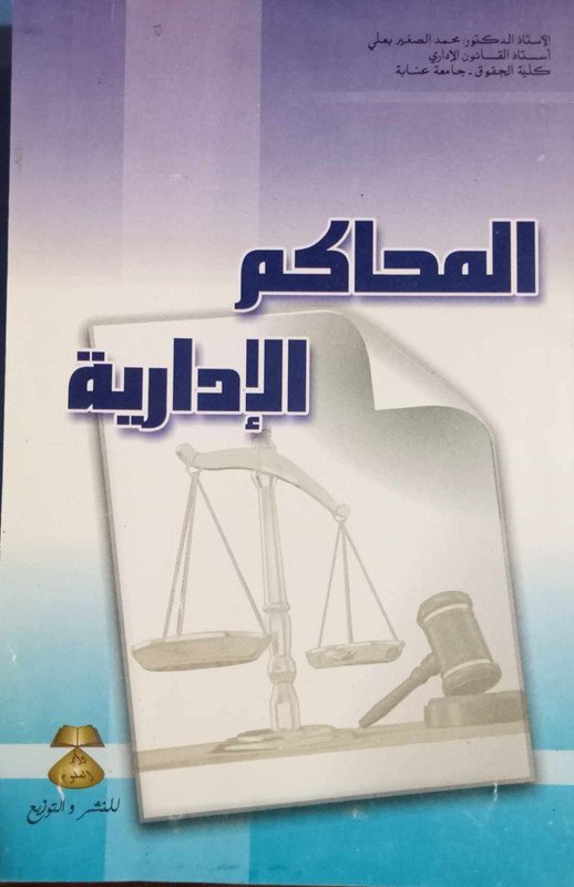 المحاكم الإدارية