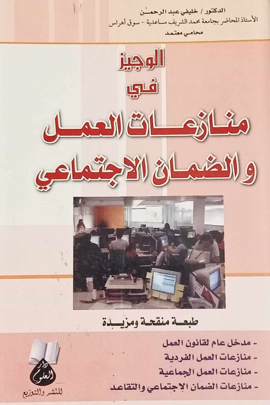 الوجيز في منازعات العمل و الضمان الاجتماعي
