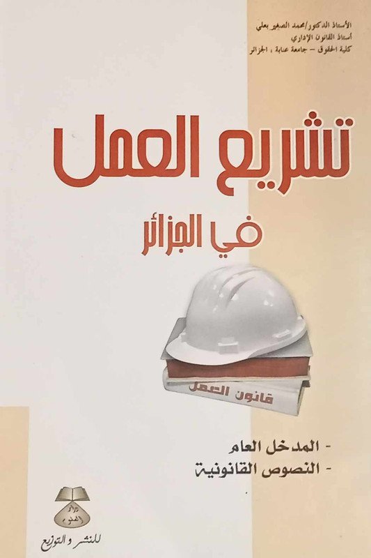 تشريع العمل في الجزائر
