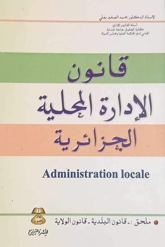 قانون الإدارة المحلية الجزائريى
