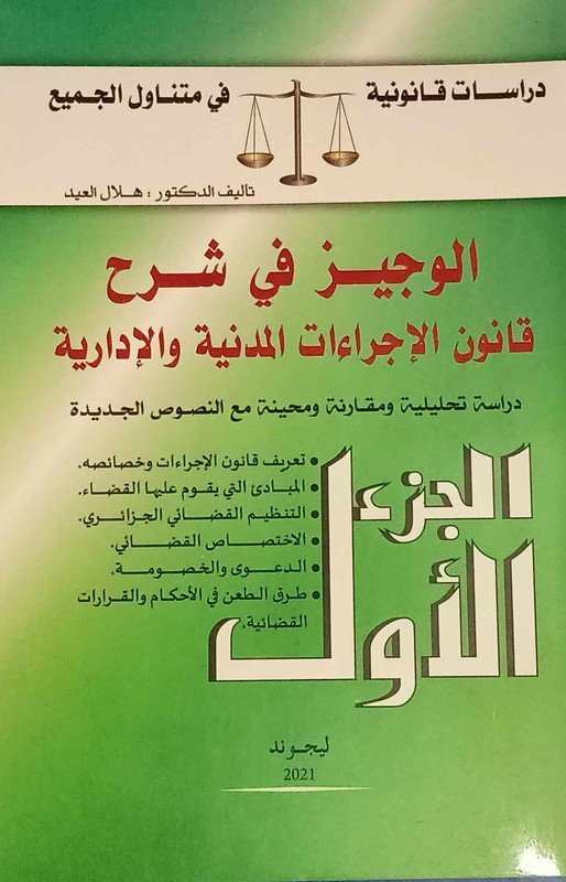 الوجيز في شرح قانون الإجراءات المدنية و الإدارية دراسة تحليلية و مقارنة و محينة مع النصوص الجديدة الجزء 1