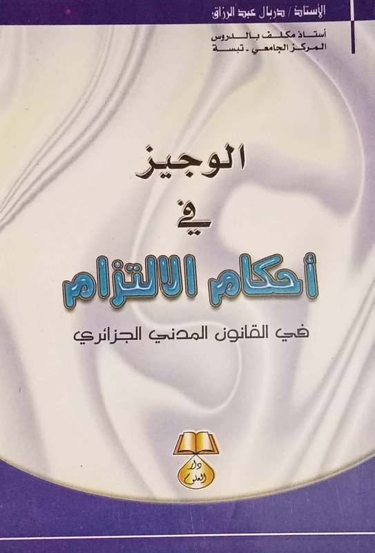 الوجيز في أحكام الالتزام في القانون المدني الدزائري