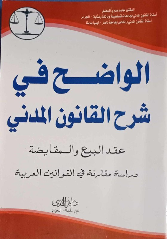 الواضح في شرح القانون المدني : عقد البيع و المقايضة – دراسة مقارنة في القوانين العربية