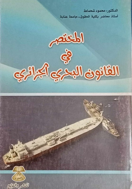 المختصر في القانون البحري الجزائري