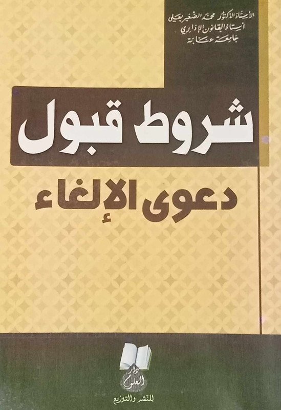 شروط قبول دعوى الإلغاء