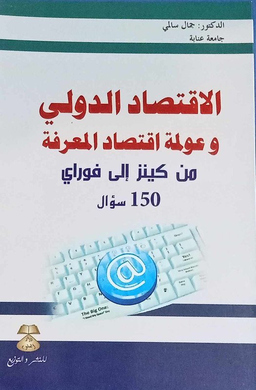 الاقتصاد الدولي و عولمة اقتصاد المعرفة من كينز إلى فوراي 150 سؤال