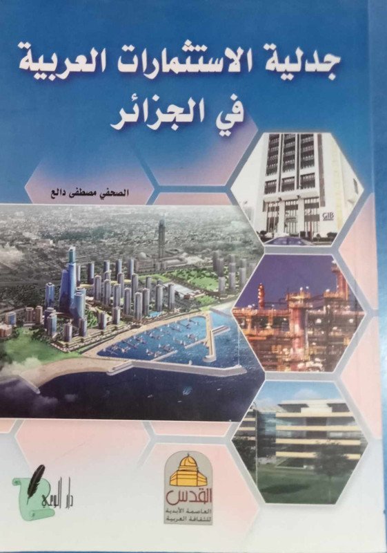 جدلية الاستثمارات العربية في الجزائر