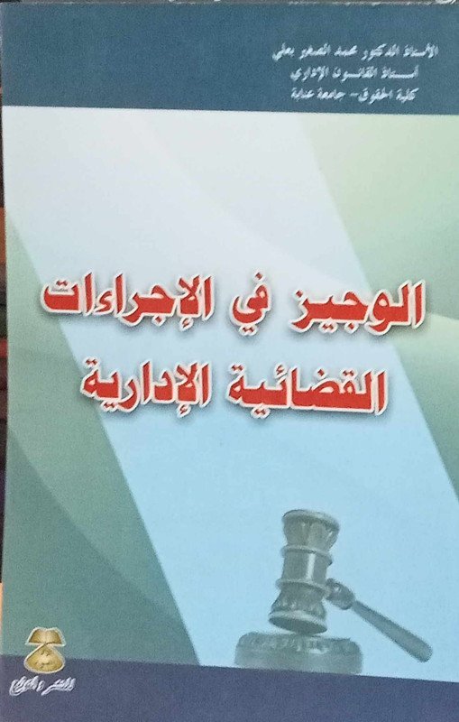 الوجيز في الإجراءات القضائية الإدارية