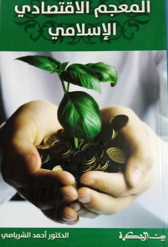 المعجم الاقتصادي الإسلامي