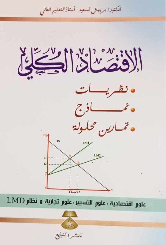 الاقتصاد الكلي : نظريات – نماذج – تمارين محلولة