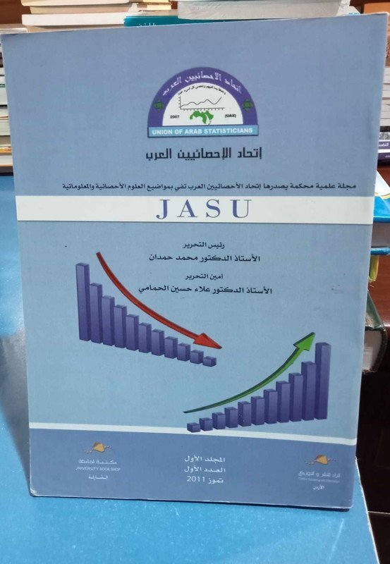مجلة اتحاد الإحصائيين العرب المجلد الأول العدد الأول