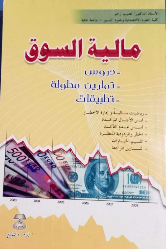 مالية السوق : دروس – تمارين  محلولة – تطبيقات