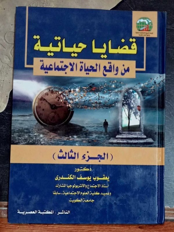 قضايا حياتية من واقع الحياة الاجتماعية الجزء 3