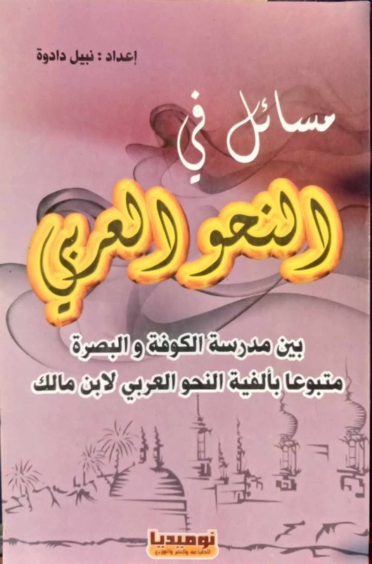 مسائل في النحو العربي بين مدرسة الكوفة و البصرة متبوعا بألفية النحو العربي لابن مالك