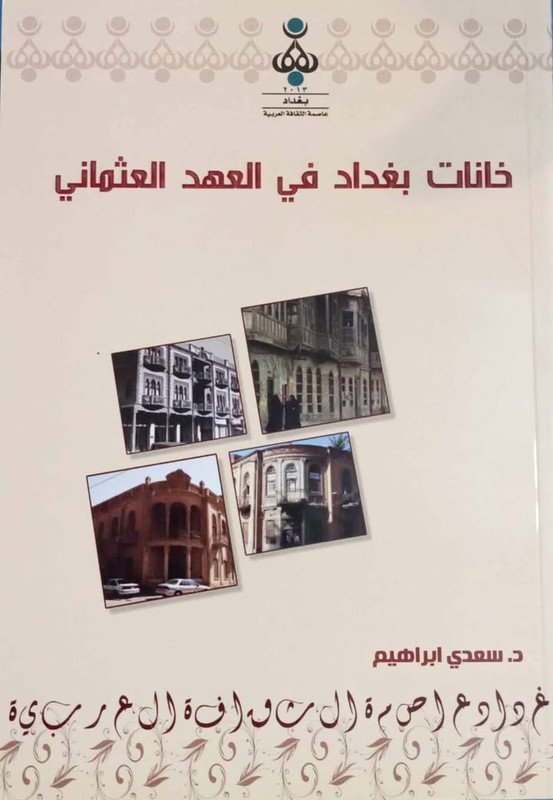 خانات بغداد في العهد العثماني