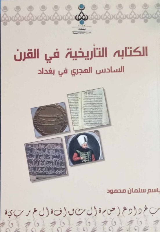 الكتابة التأريخية في القرن السادس الهجري في بغداد
