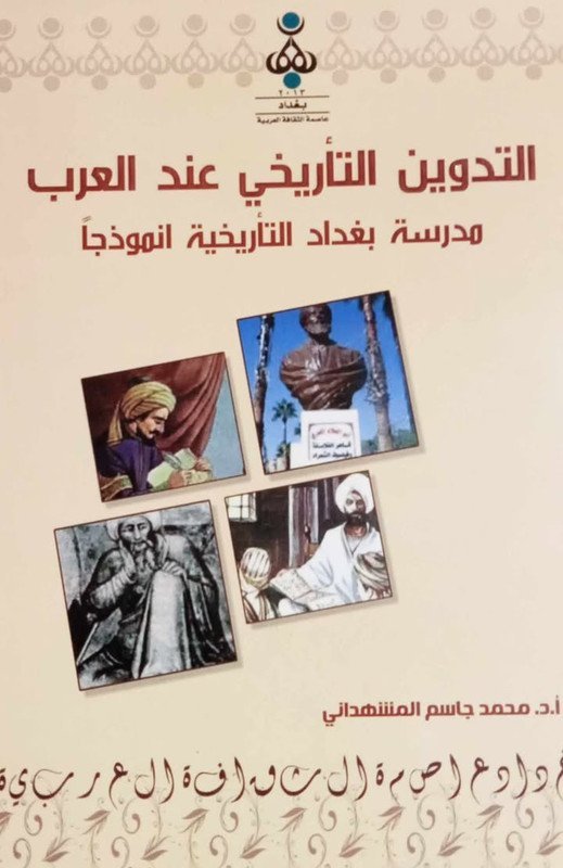 التدوين التأريخي عند العرب : مدرسة بغداد التأريخية انموذجا