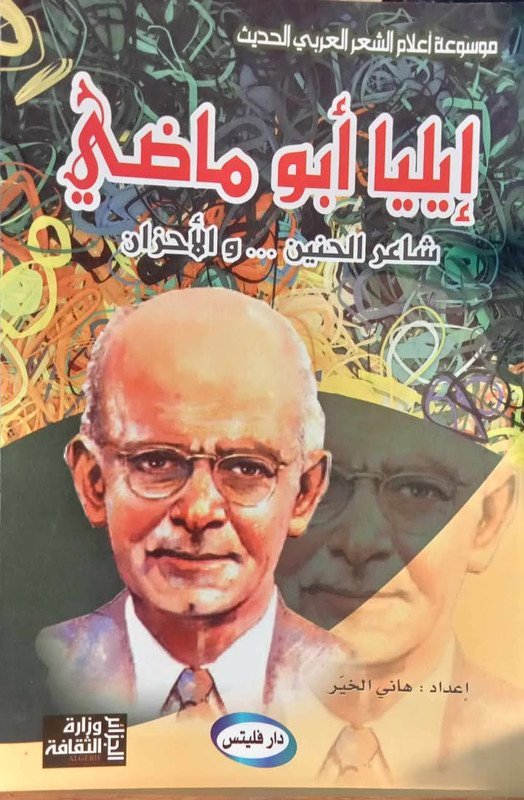 موسوعة أعلام الشعر العربي الحديث : إيليا أبو ماضي شاعر الحنين … و الأحزان