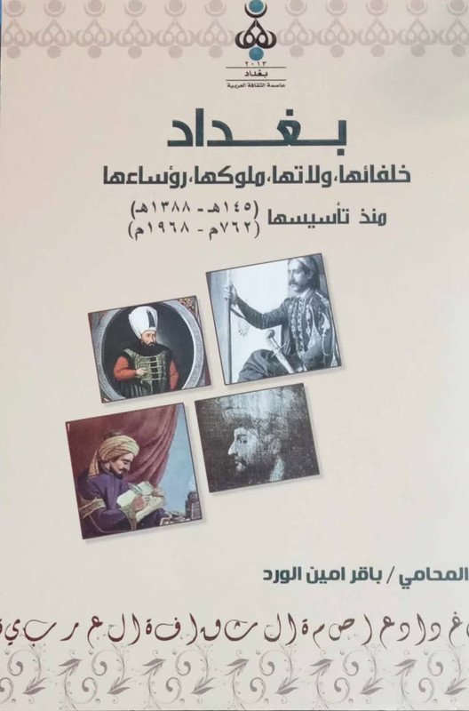 بغداد : خلفائها ، ولاتها ، ملوكها ، رؤساءها منذ تأسيسها ( 145 هـ – 1388 ) ( 762 م – 1968 )