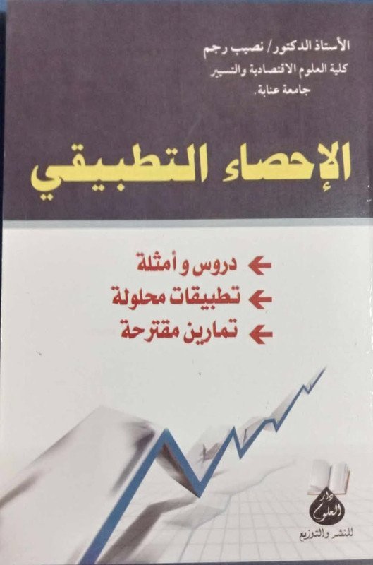 الإحصاء التطبيقي : دروس و أمثلة – تطبيقات محلولة – تمارين مقترحة