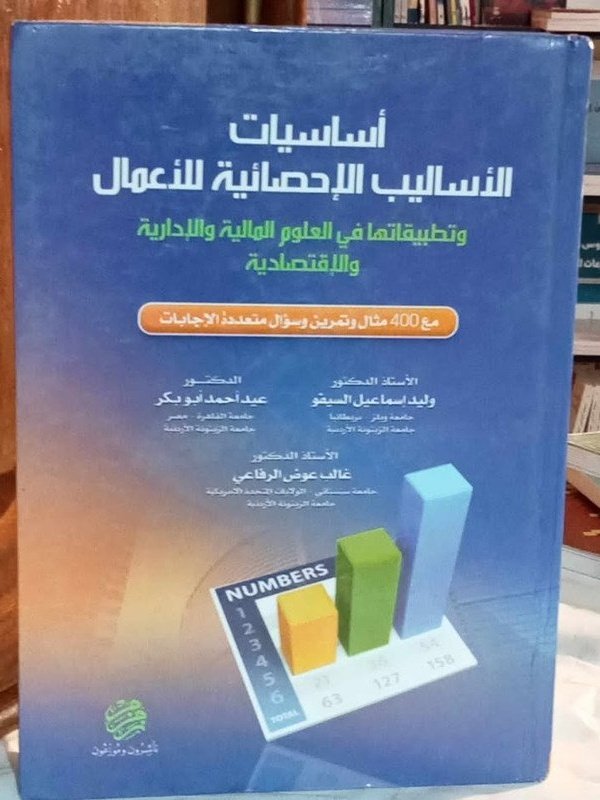 أساسيات الأساليب الإحصائية للأعمال و تطبيقاتها في العلوم المالية و الإدارية و الإقتصادية مع 400 مثال و تمرين و سؤال متعددة الإجابات