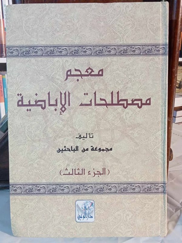 معجم مصطلحات الإباضة 1/3