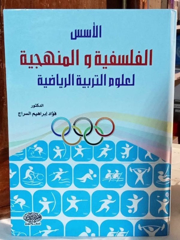 الأسس الفلسفية و المنهجية لعلوم التربية الرياضية