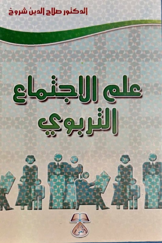 علم الاجتماع التربوي