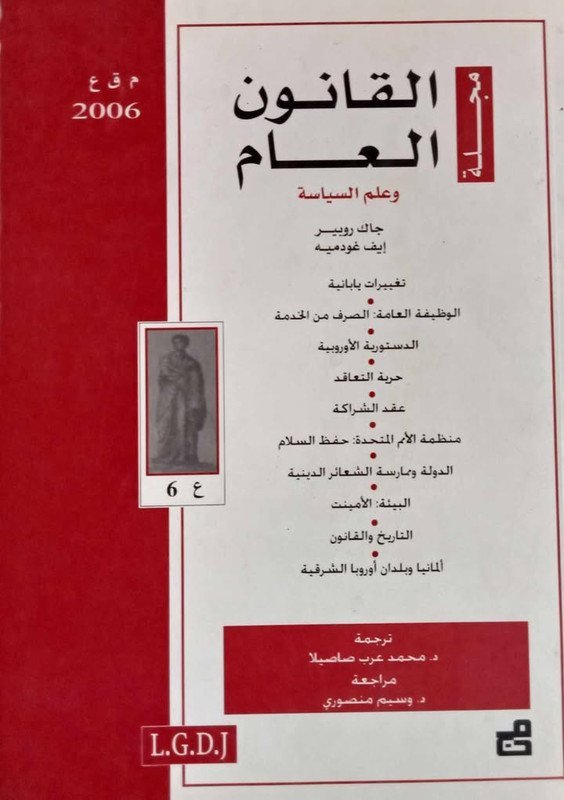 مجلة القانون العام وعلم السياسة : العدد 6 – 2006