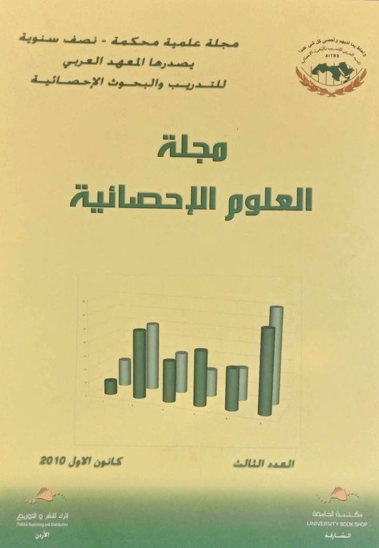 مجلة العلوم الإحصائية العدد الثالث
