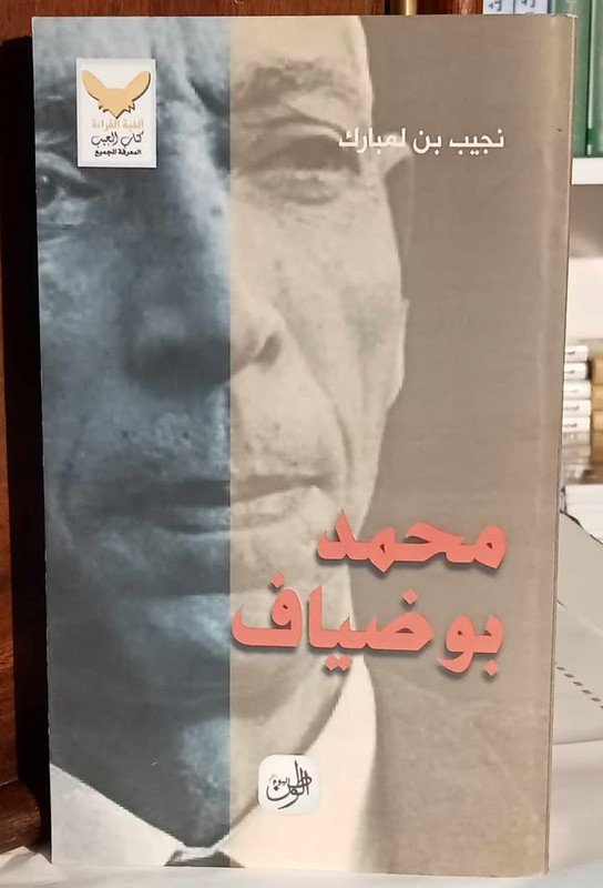 محمد بوضياف 1919 م – 1992 م سيرة كرونولوجية