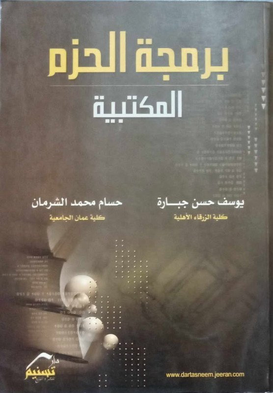 برمجة الحزم المكتبية