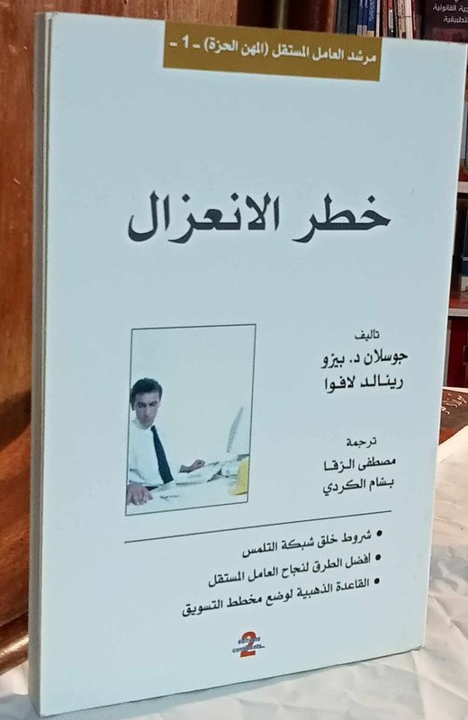 مرشد العامل المستقل ( المهن الحرة ) 1 : خطر الانعزال