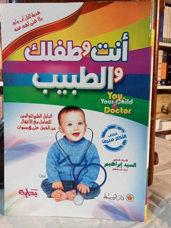 أنت و طفلك و الطبيب : الدليل الطبي للوالدين للتعامل مع الأطفال من الحمل حتى 6 سنوات