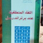 اللغة المنطقية عند برتراند رسل