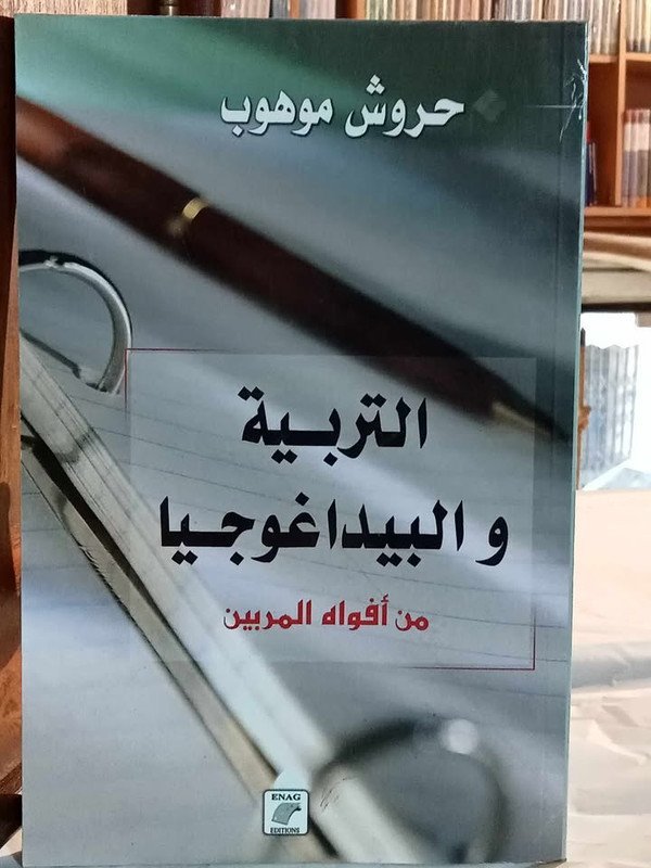 التربية والبيداغوجيا من أفواه المربين