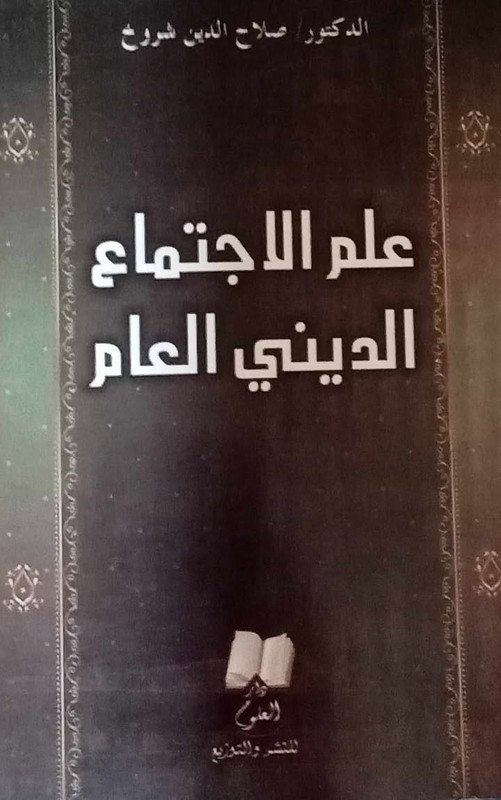 علم الاجتماع الديني العام