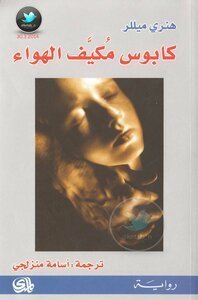 كابوس مكيف الهواء